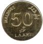 50 Laari Coin of Maldives 2008
